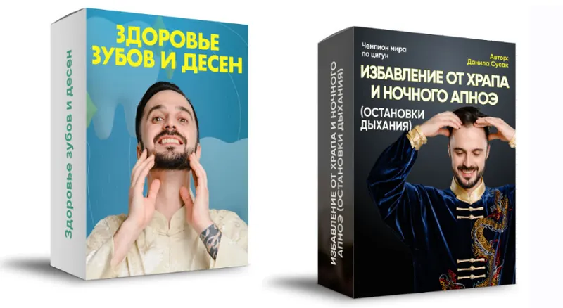 Скачать курс «Здоровье зубов и десен и Избавление от храпа и ночного апноэ (Данила Сусак)» — слив курса