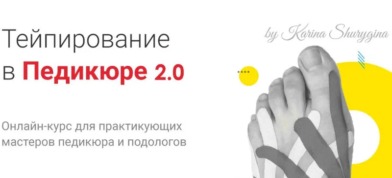 Скачать курс «Тейпирование в педикюре (Карина Шурыгина)» — слив курса