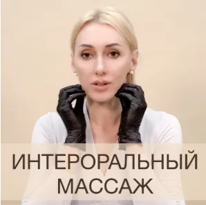 Скачать курс «Интероральный массаж (Анна Дерюгина)» — слив курса