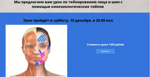 Скачать курс «Онлайн-урок по тейпированию лица и шеи (Светлана Соковикова)» — слив курса