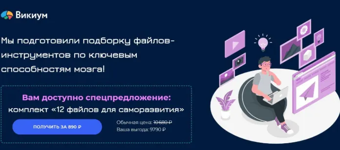 Обложка курса «[Викиум] 12 файлов для саморазвития»