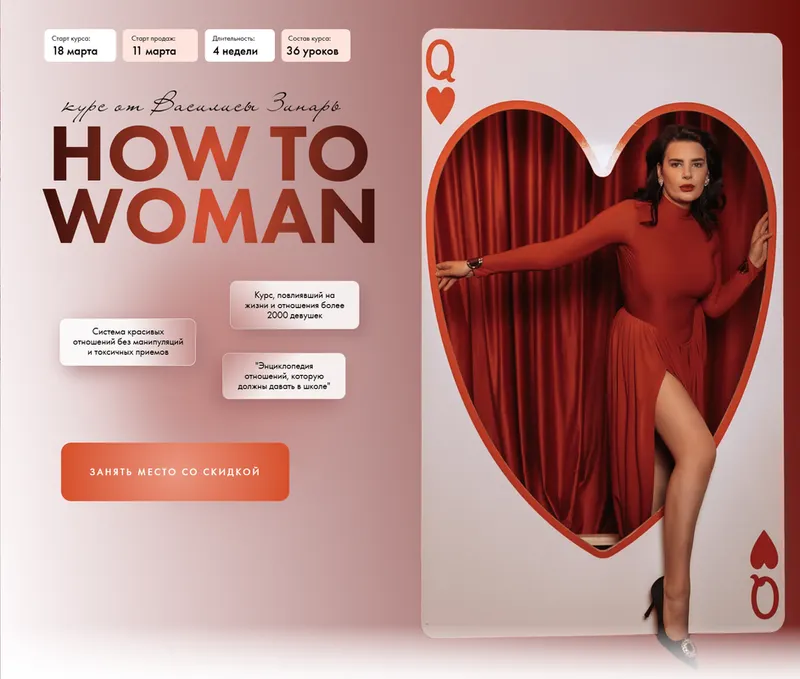 Скачать курс «How to woman. Курс по женственности и отношениям. Тариф Вместе. 2025 (Василиса Зинарь)» — слив курса