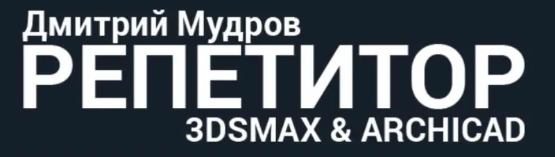 Скачать курс «3d визуализация интерьера квартиры в 3ds max (Дмитрий Мудров)» — слив курса