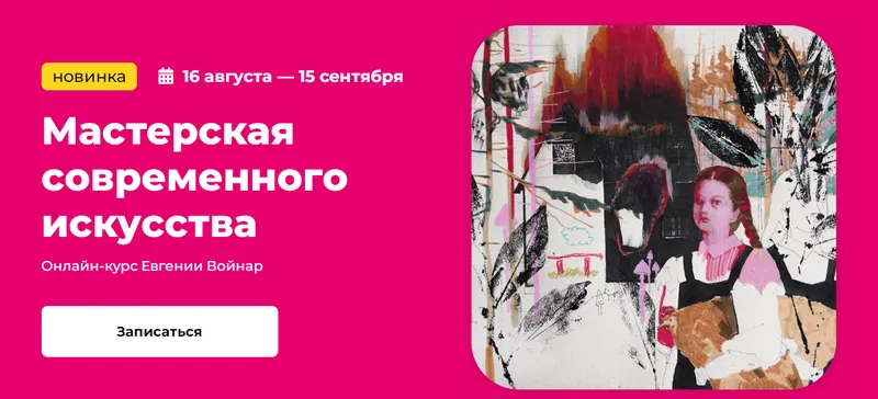 Скачать курс «[Kalachevaschool] Мастерская современного искусства. Тариф Стандарт (Евгения Войнар)» — слив курса