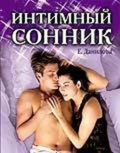 Скачать курс «Интимный сонник (Елизавета Данилова)» — слив курса