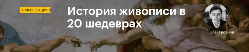 Скачать курс «[Level One] История живописи в 20 шедеврах (Олег Грознов)» — слив курса