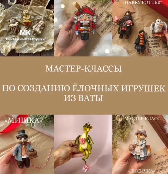 Скачать курс «[Cotton Toys] Создание ёлочных игрушек из ваты (Татьяна Коптева)» — слив курса