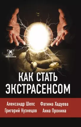 Скачать курс «Как стать экстрасенсом (Александр Шепс, Фатима Хадуева)» — слив курса