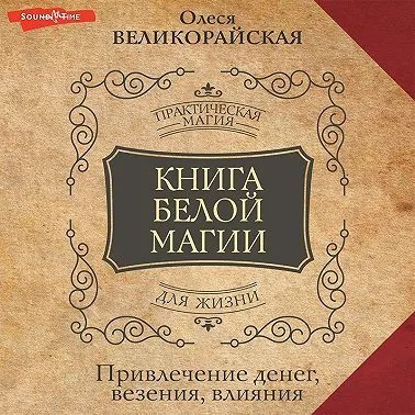 Скачать курс «Книга Белой магии. Привлечение денег, везения, влияния. Аудиокнига (Захарий, Олеся Великорайская)» — слив курса