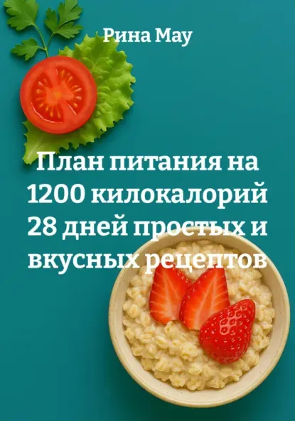 Скачать курс «План питания на 1200 килокалорий 28 дней простых и вкусных рецептов (Рина Мау)» — слив курса
