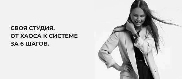 Скачать курс «Своя студия. От хаоса к системе за 6 шагов + регламенты (Леся Печенкина)» — слив курса