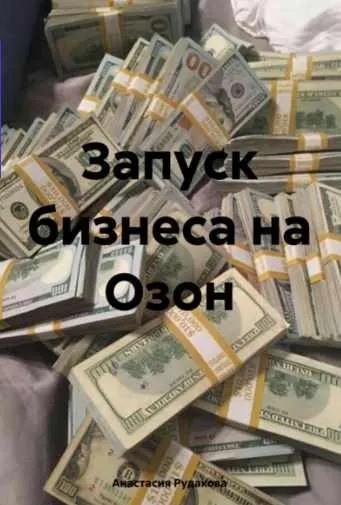 Скачать курс «Запуск бизнеса на Озон (Анастасия Рудакова)» — слив курса