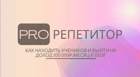 Скачать курс «Pro Репетитор (Лиза Беркут)» — слив курса