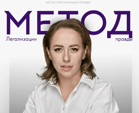 Скачать курс «Метод легализации правды 2024. 1+2 ступень. Тариф Базовый (Юлия Ивлиева)» — слив курса