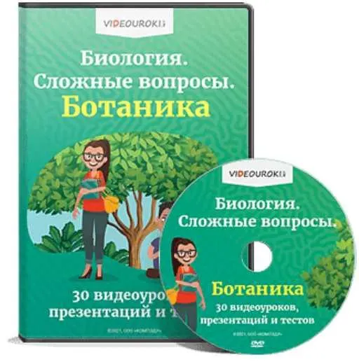 Скачать курс «[Videouroki] Комплект материалов по биологии для 9-11 классов для подготовки к экзаменам (Дмитрий Тарасов)» — слив курса