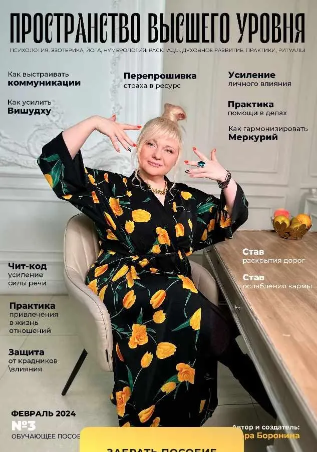 Скачать курс «Пространство 22 уровня. Пространство высшего уровня. №3 Февраль 2024 (Мара Боронина)» — слив курса