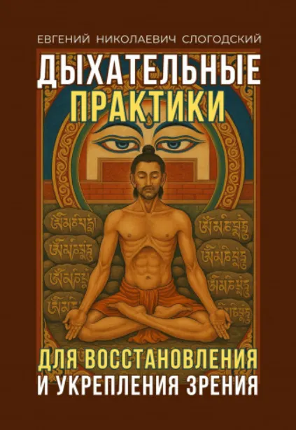 Скачать курс «Дыхательные практики. Для восстановления и укрепления зрения (Евгений Слогодский)» — слив курса
