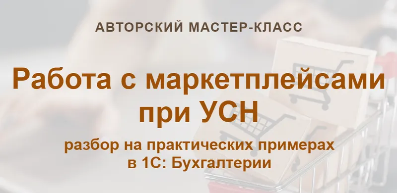 Скачать курс «[учетбеззабот] Работа с маркетплейсами при УСН (Ольга Шулова)» — слив курса
