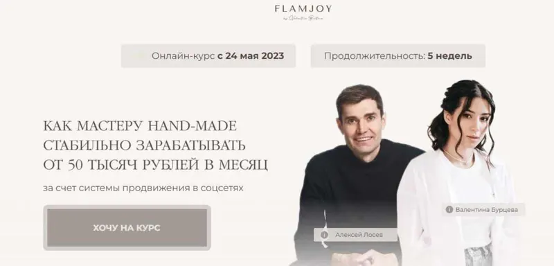 Обложка курса «[FlamJoy] Творческие деньги. Тариф с поддержкой (Валентина Бурцева, Алексей Лосев)»