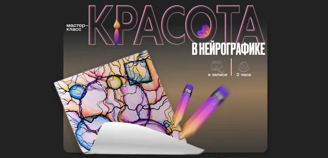 Скачать курс «Красота в нейрографике (Павел Меренков)» — слив курса