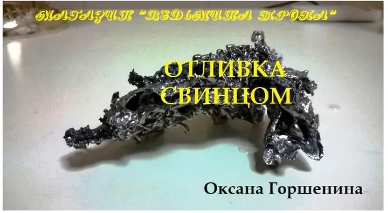 Скачать курс «[Ведьмина тропа] Отливка свинцом (Оксана Горшенина)» — слив курса