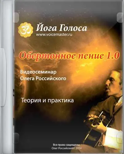 Скачать курс «[Йога Голоса] Обертонное пение 1.0. Теория и практика (Олег Российский)» — слив курса