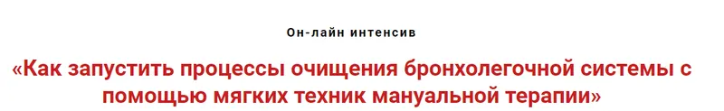 Скачать курс «Как запустить процессы очищения бронхолёгочной системы с помощью мануальной терапии(Игорь Атрощенко)» — слив курса