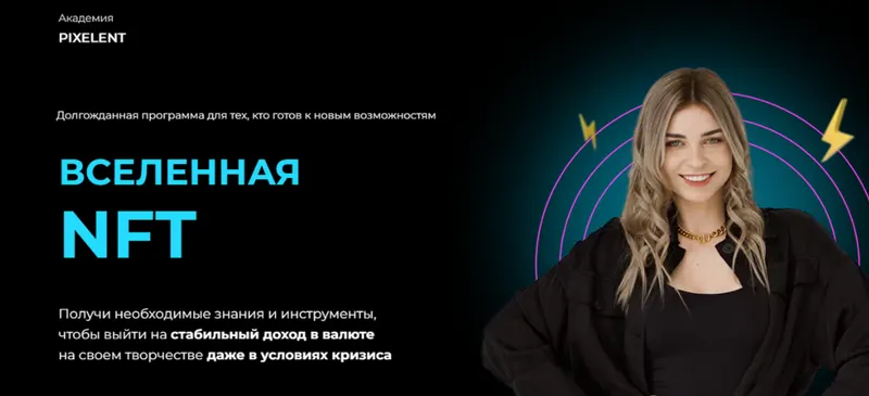 Скачать курс «[Академия Pixelent] Вселенная NFT. Пакет Эконом (Анастасия Кузнецова)» — слив курса