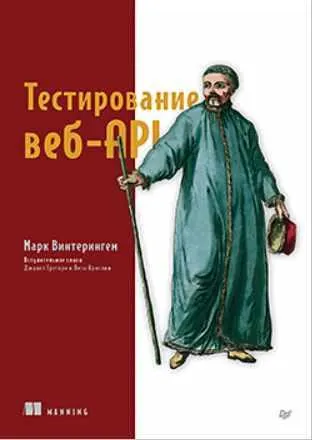 Скачать курс «[Питер] Тестирование веб-API (Марк Винтерингем)» — слив курса