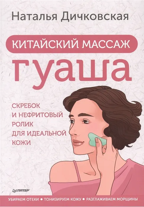 Скачать курс «Китайский массаж гуаша. Скребок и нефритовый ролик для идеальной кожи (Наталья Дичковская)» — слив курса