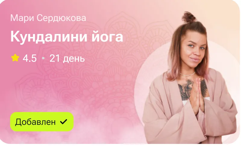 Скачать курс «Кундалини Йога (Мари Сердюкова)» — слив курса