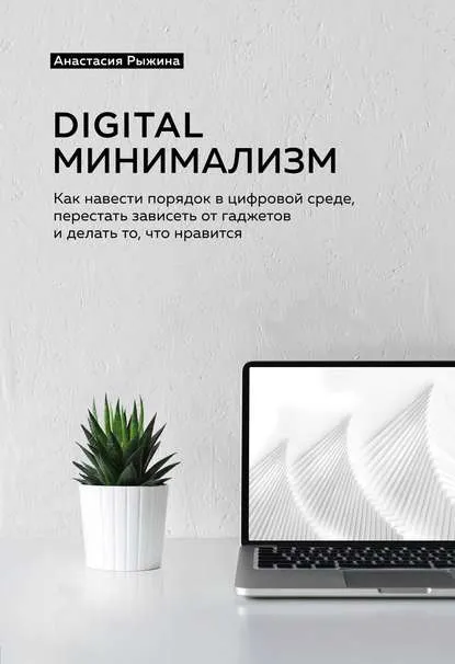 Скачать курс «Digital минимализм. Как навести порядок в цифровой среде (Анастасия Рыжина)» — слив курса