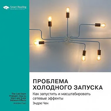 Скачать курс «Ключевые идеи книги: Проблема холодного запуска. Как запустить и масштабировать сетевые эффекты. Саммари. Аудиокнига (Smart Reading)» — слив курса