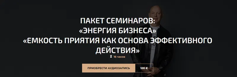 Скачать курс «Пакет семинаров: «Энергия бизнеса», «Емкость приятия как основа эффективного действия» (Александр Палиенко)» — слив курса