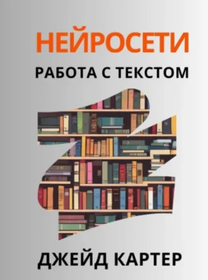 Скачать курс «Нейросети. Работа с текстом (Джейд Картер)» — слив курса