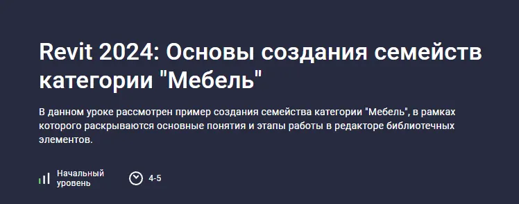 Скачать курс «[stepik] Revit 2024: Основы создания семейств категории «Мебель» (Александр Бондарев)» — слив курса