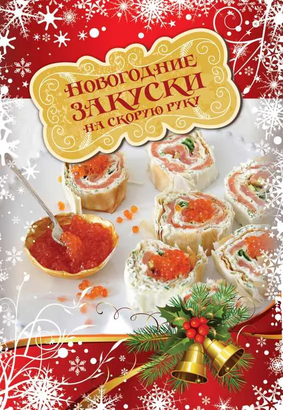 Скачать курс «Новогодние закуски на скорую руку (Эксмо)» — слив курса