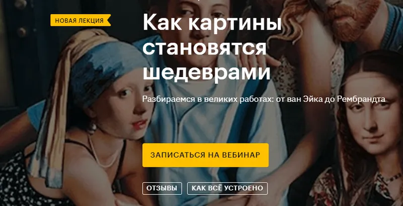 Скачать курс «[level One] Как картины становятся шедеврами (Алина Аксёнова)» — слив курса