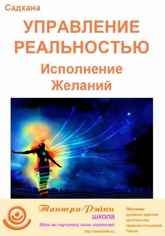 Скачать курс «[Школа Тантра - Рэйки] Управление реальностью (Атма)» — слив курса