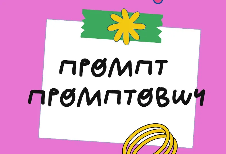 Скачать курс «[StockerSchool]  Генератор Промпт Промтович (Ольга Захарова)» — слив курса