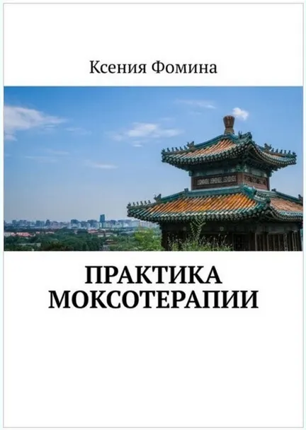 Скачать курс «Практика моксотерапии (Ксения Фомина)» — слив курса
