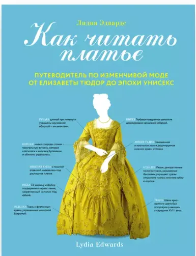 Скачать курс «Как читать платье. Путеводитель по изменчивой моде от Елизаветы Тюдор до эпохи унисекс(Лидия Эдвард)» — слив курса