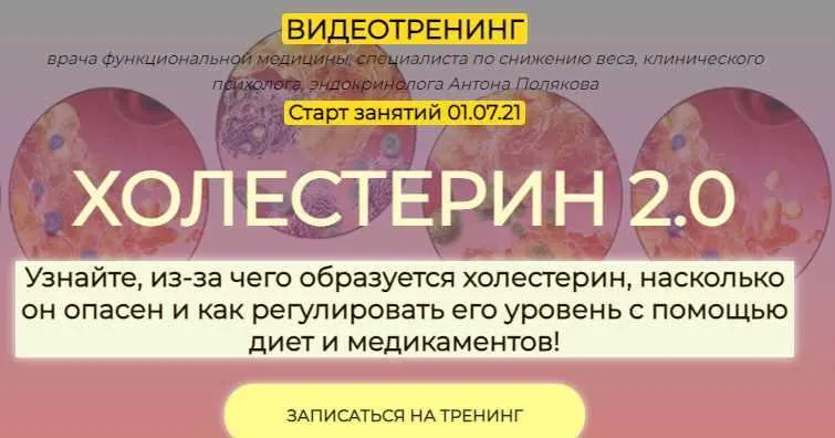 Скачать курс «Холестерин 2.0 (Антон Поляков)» — слив курса