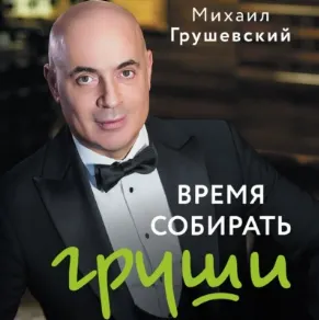 Скачать курс «Время собирать груши. Аудиокнига (Михаил Грушевский)» — слив курса