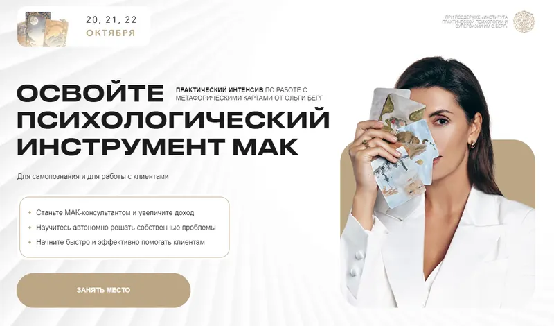 Скачать курс «Освойте психологический инструмент МАК (Ольга Берг)» — слив курса