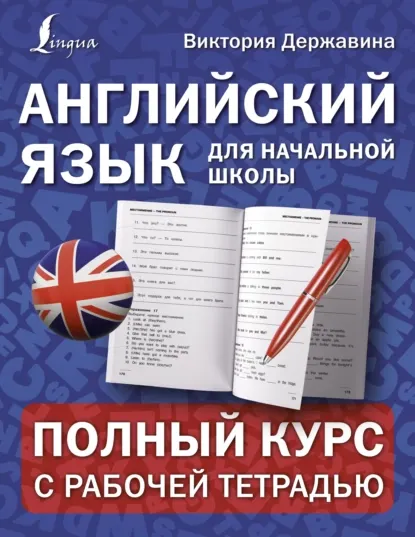 Скачать курс «Английский язык для начальной школы: полный курс с рабочей тетрадью (Виктория Державина)» — слив курса