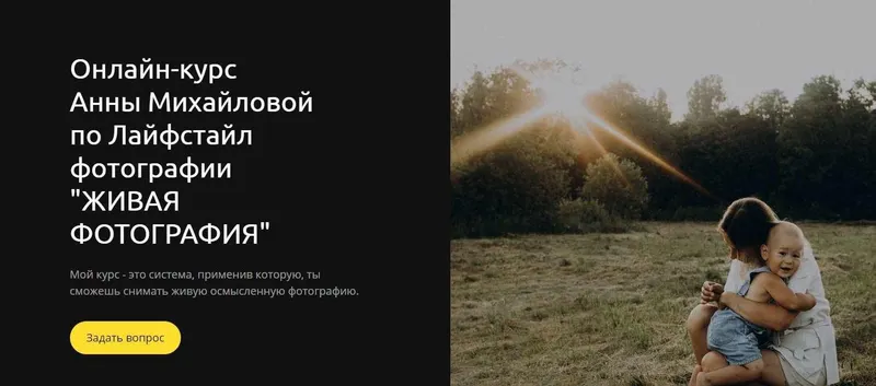 Скачать курс «[anna.mihailova] Живая фотография. Тариф Самостоятельный (Анна Михайлова)» — слив курса