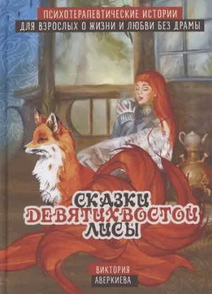 Скачать курс «Сказки девятихвостой лисы. Психотерапевтические истории о любви и жизни без драмы для взрослых (Виктория Аверкиева)» — слив курса