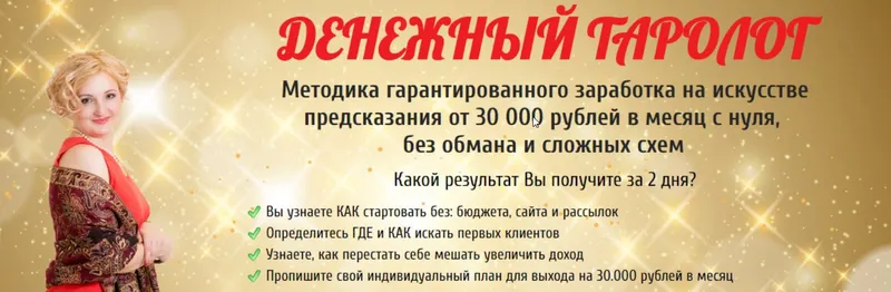 Скачать курс «Денежный таролог (Надежда Тинская)» — слив курса