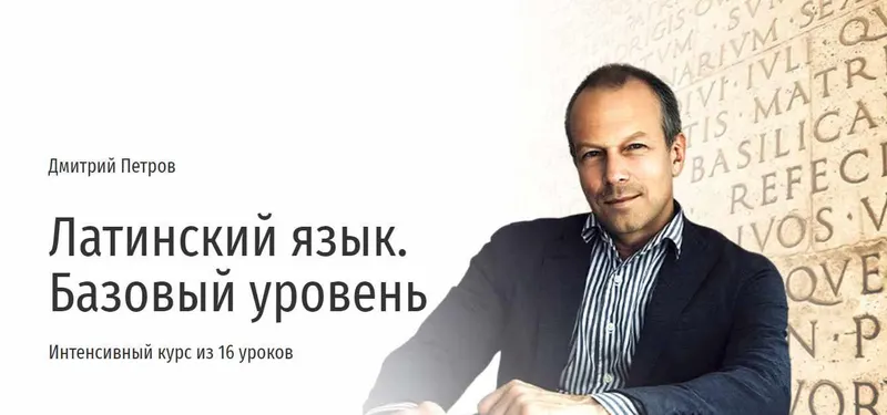Скачать курс «Латинский язык. Базовый уровень (Дмитрий Петров)» — слив курса